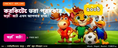 স্পোর্টসে ফ্রি বোনাস জিতুন